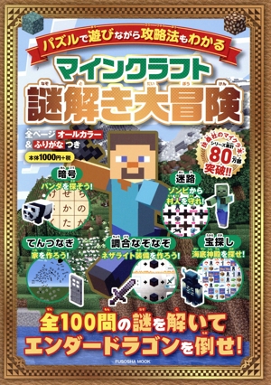 マインクラフト 謎解き大冒険 扶桑社ムック