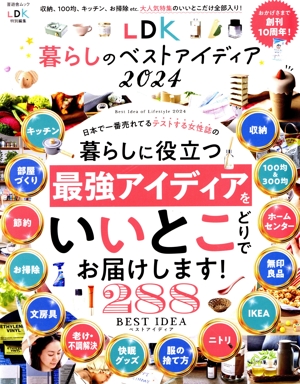 LDK 暮らしのベストアイディア(2024) 晋遊舎ムック LDK特別編集