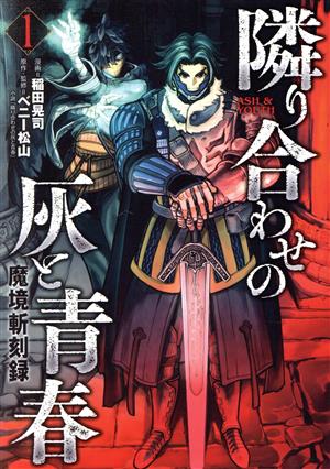 隣り合わせの灰と青春(1) 魔境斬刻録 ボーダーC