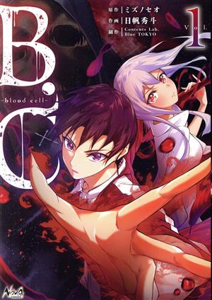 B.C ―blood cell―(Vol.1)ノヴァC+