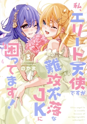 私、エリート天使ですが難攻不落なJKに困ってます！(3) 電撃C NEXT
