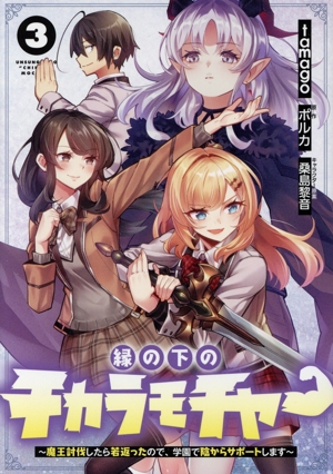 縁の下のチカラモチャー(3) 魔王討伐したら若返ったので、学園で陰からサポートします 電撃C NEXT