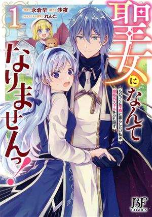 聖女になんてなりませんっ！(1) ちびっこと平穏に暮らしたい私は規格外スキルをひた隠す ベリーズファンタジーC