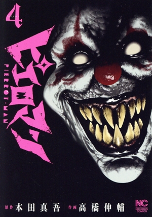 ピエロマン(volume4) ニチブンC