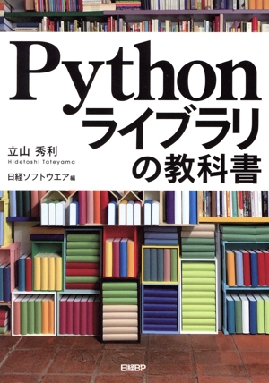 Pythonライブラリの教科書