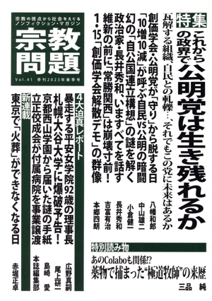 宗教問題(Vol.41) 特集 これからの政界で公明党は生き残れるか