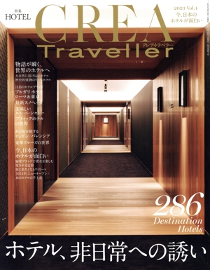 CREA Traveller(Vol.4 2023) 季刊誌