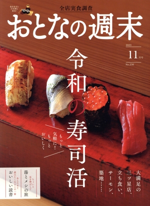 おとなの週末(2023年11月号) 月刊誌