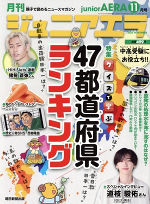 月刊ジュニアエラ juniorAERA(11月号 2023 NOVEMBER) 月刊誌