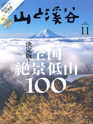 山と渓谷(2023年11月号) 月刊誌