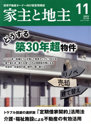 家主と地主(2023 11月号 Vol.158) 月刊誌
