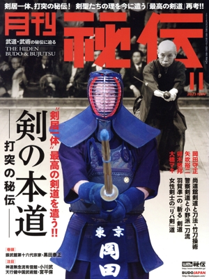 月刊 秘伝(11 2023 NOV) 月刊誌