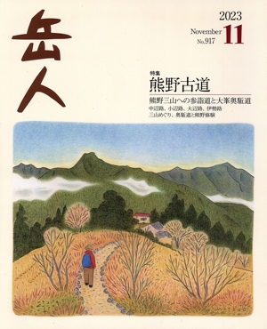 岳人(11 2023 November No.917) 月刊誌