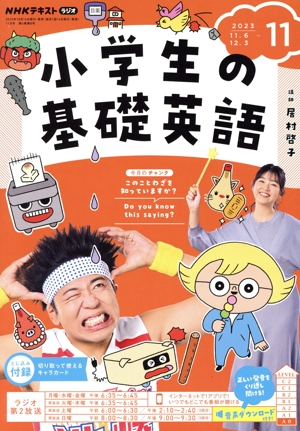 NHKテキストラジオ 小学生の基礎英語(11 2023) 月刊誌