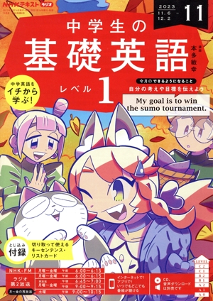 NHKテキストラジオ 中学生の基礎英語 レベル1(11 2023) 月刊誌