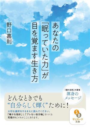 あなたの「眠っていた力」が目を覚ます生き方 サンマーク文庫