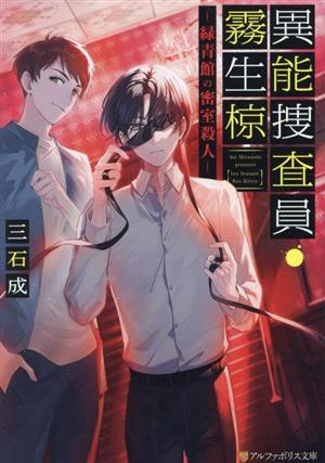 異能捜査員・霧生椋 緑青館の密室殺人 アルファポリス文庫