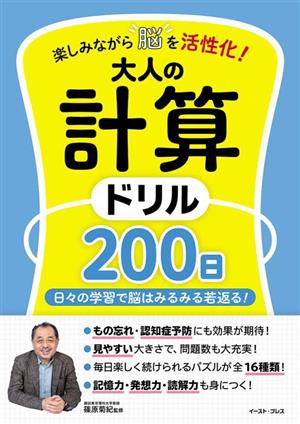 大人の計算ドリル200日 楽しみながら脳を活性化！