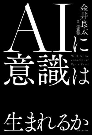 AIに意識は生まれるか