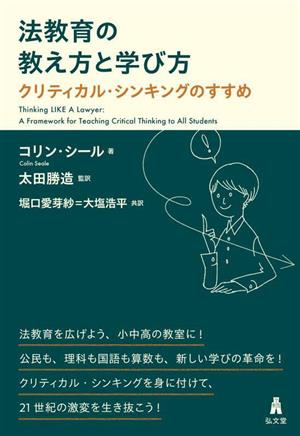 法教育の教え方と学び方 クリティカル・シンキングのすすめ