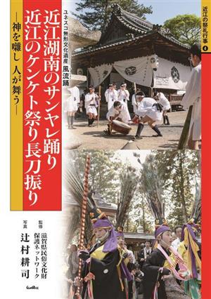 近江湖南のサンヤレ踊り 近江のケンケト祭り長刀振り 神を囃し 人が舞う 近江の祭礼行事4