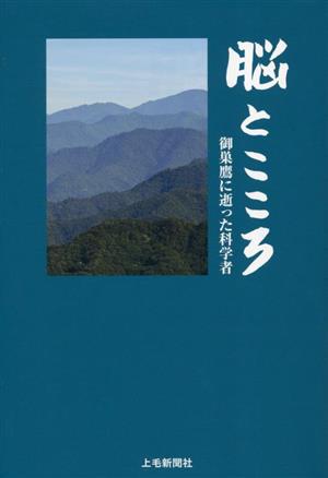 脳とこころ御巣鷹に逝った科学者