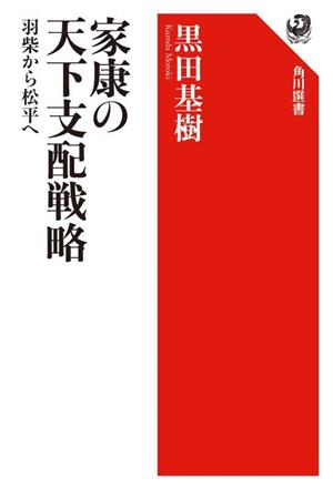 家康の天下支配戦略 羽柴から松平へ 角川選書668