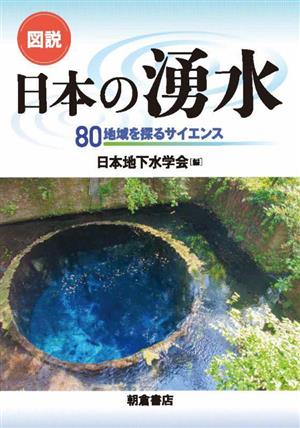 図説 日本の湧水 80地域を探るサイエンス