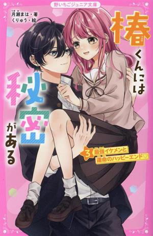 椿くんには秘密がある(3) 最強イケメンと運命のハッピーエンド 野いちごジュニア文庫