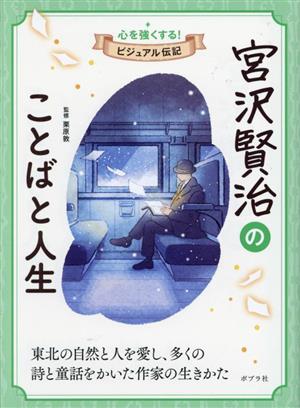 宮沢賢治のことばと人生 心を強くする！ビジュアル伝記06