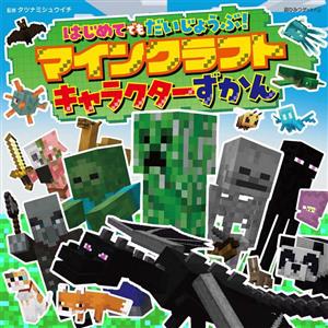 はじめてでもだいじょうぶ！マインクラフトキャラクターずかん 超ひみつゲット！123