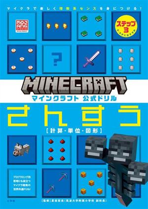 マインクラフト公式ドリル さんすう(ステップ3) 8ー9才におすすめ 計算・単位・図形 マイクラで楽しく理数系センスを身につける！ MOJANG STUDIOS OFFICIAL PRODUCT