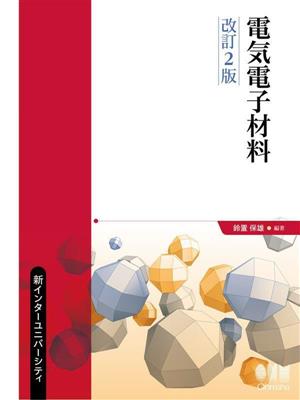 電気電子材料 改訂2版 新インターユニバーシティ