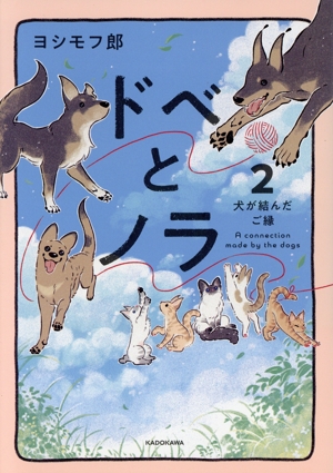 ドベとノラ コミックエッセイ(2) 犬が結んだご縁