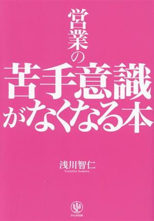 営業の苦手意識がなくなる本