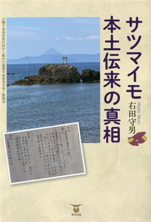 サツマイモ本土伝来の真相