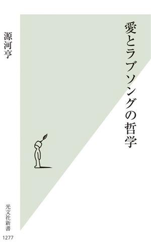 愛とラブソングの哲学 光文社新書1277