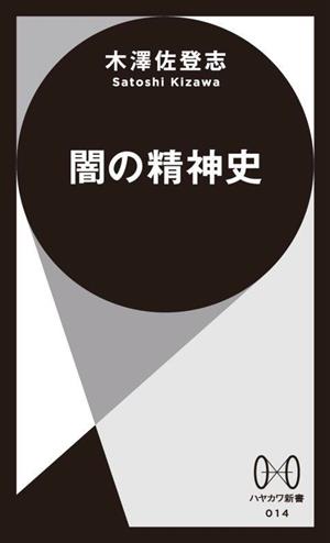 闇の精神史 ハヤカワ新書014