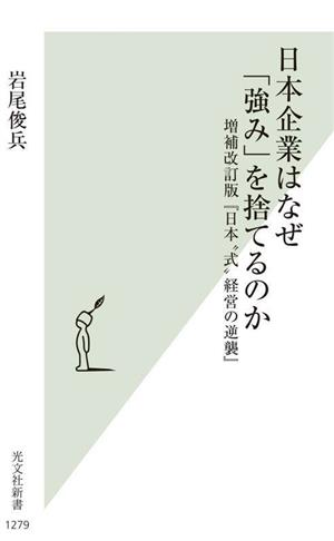 日本企業はなぜ「強み」を捨てるのか 増補改訂版『日本“式
