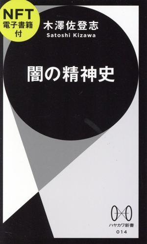 闇の精神史 ハヤカワ新書014