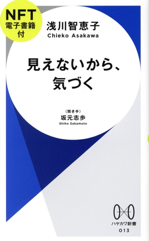 見えないから、気づく ハヤカワ新書013