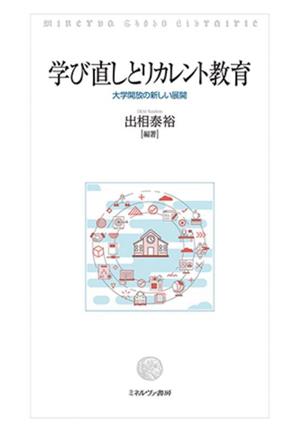 学び直しとリカレント教育 大学開放の新しい展開