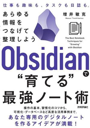 Obsidianで“育てる