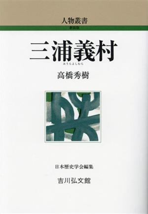 三浦義村 人物叢書 新装版