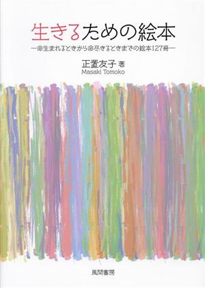 生きるための絵本 命生まれるときから命尽きるときまでの絵本127冊