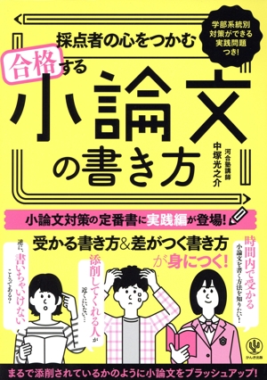 合格する小論文の書き方 採点者の心をつかむ