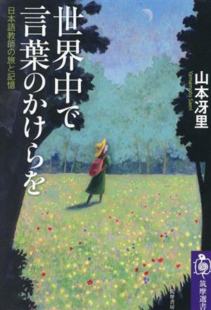 世界中で言葉のかけらを 日本語教師の旅と記憶 筑摩選書266