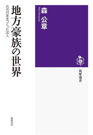 地方豪族の世界古代日本をつくった30人筑摩選書265
