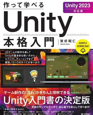 作って学べる Unity本格入門Unity2023 対応版