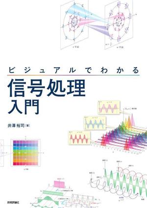 ビジュアルでわかる信号処理入門